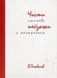 Чисти пейзажи. Картини и настроения