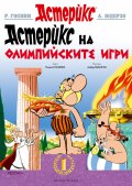 Астерикс на Олимпийските игри