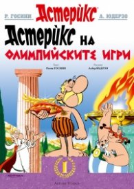 Астерикс на Олимпийските игри