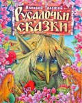 Русалочьи сказки