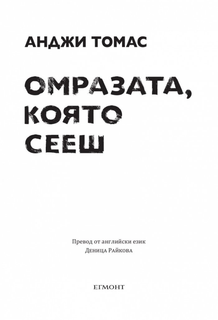 Омразата, която сееш