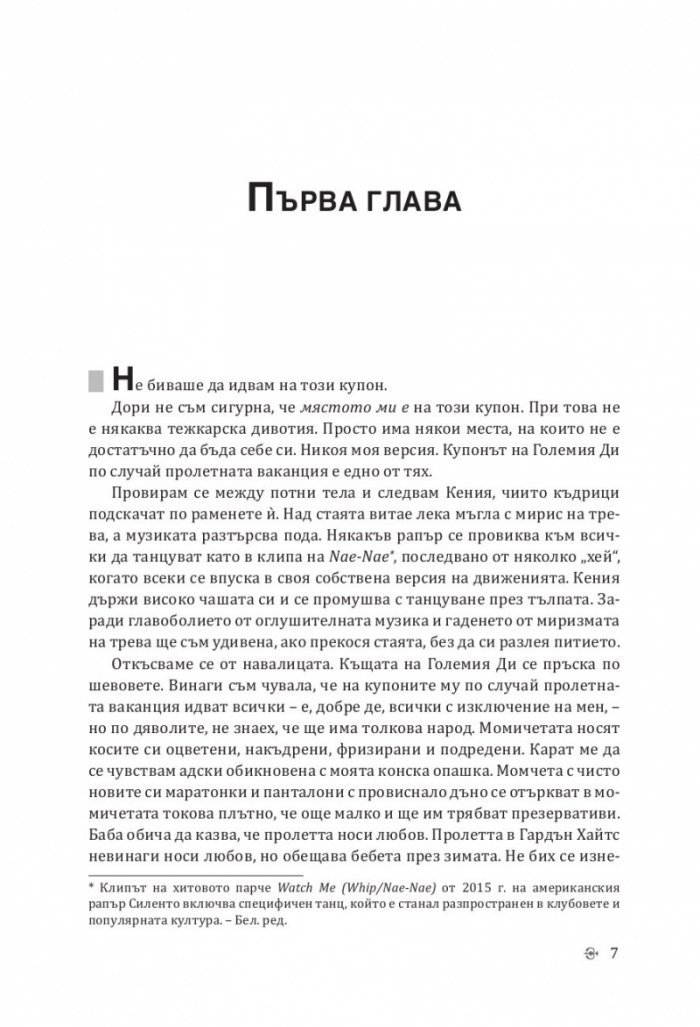 Омразата, която сееш