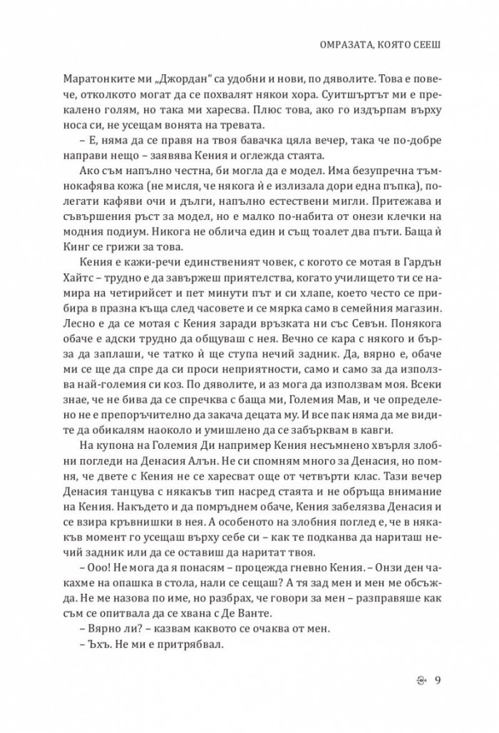 Омразата, която сееш