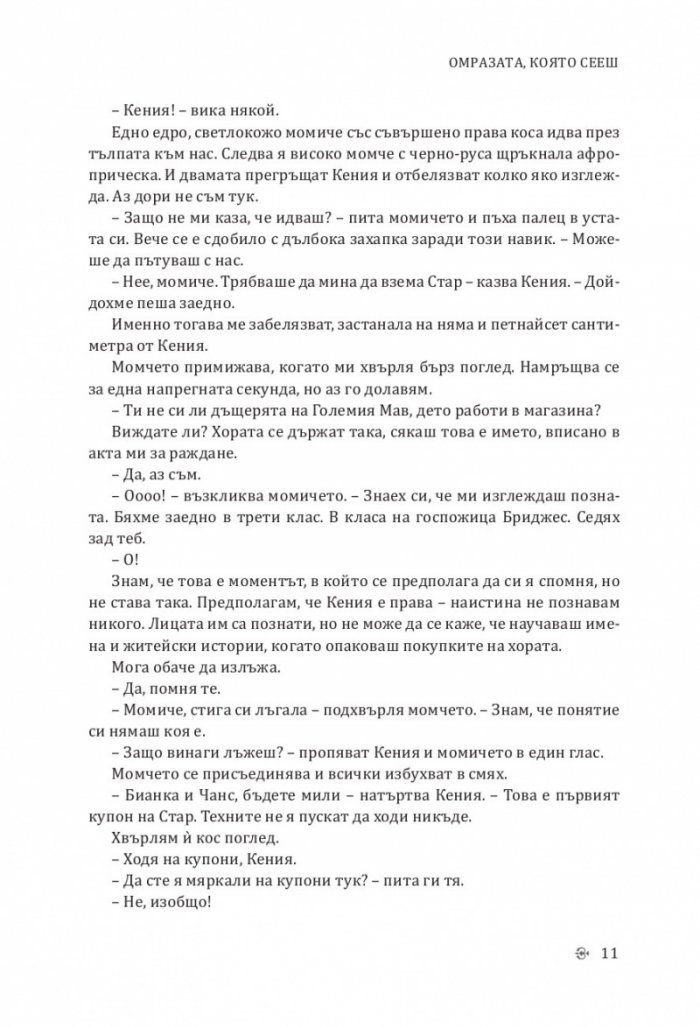 Омразата, която сееш