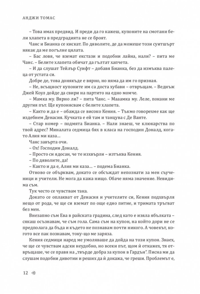 Омразата, която сееш