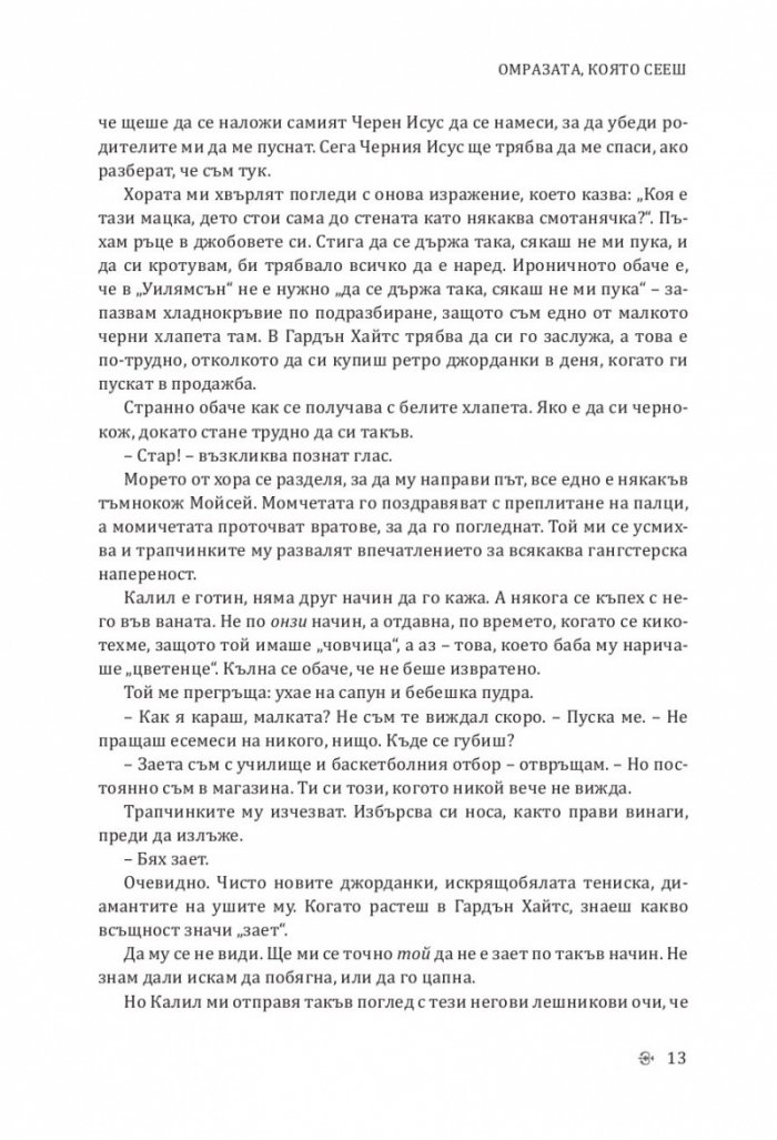 Омразата, която сееш