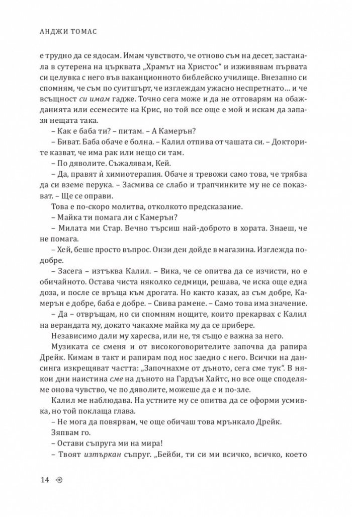 Омразата, която сееш