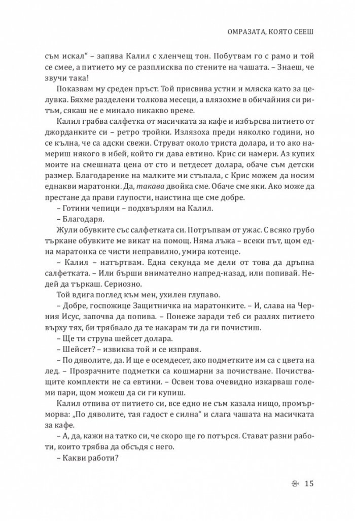 Омразата, която сееш