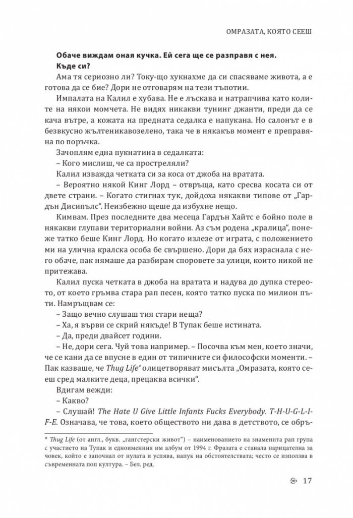 Омразата, която сееш