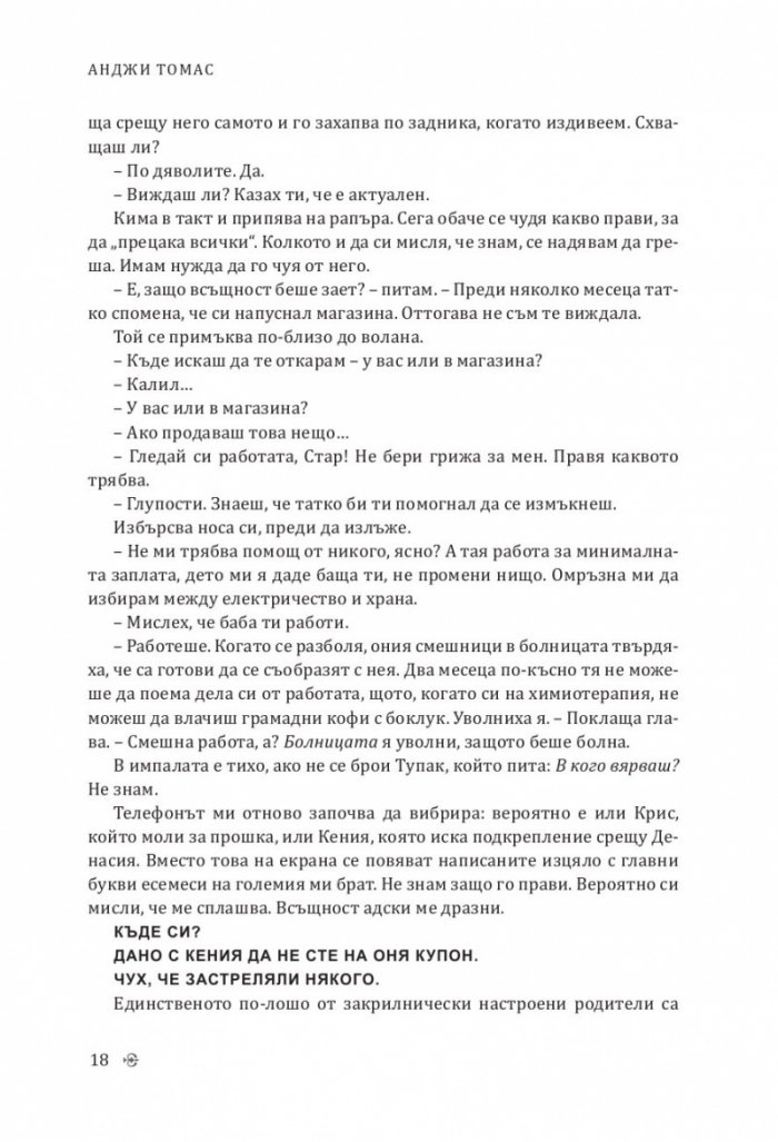 Омразата, която сееш