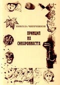 Принцип на синхронността