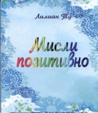 Мисли позитивно