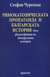 Римокатолическата пропаганда и българската история