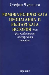 Римокатолическата пропаганда и българската история