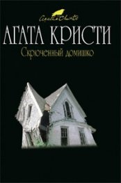 Скрюченный домишко