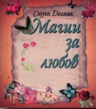 Магии за любов