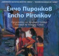 Съвременно българско изкуство. Имена: Енчо Пиронков
