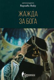 Жажда за бога. Сборник беседи