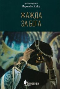 Жажда за бога. Сборник беседи