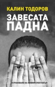 Завесата падна. В очакване на новия спектакъл