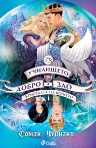 Училището за Добро и Зло кн.5: Кристалът на времето