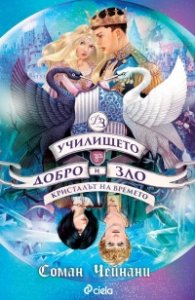 Училището за Добро и Зло кн.5: Кристалът на времето