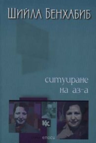 Ситуиране на аз-а