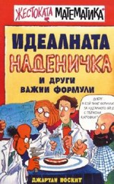 Жестоката математика: Идеалната наденичка и други важни формули