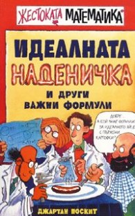 Жестоката математика: Идеалната наденичка и други важни формули