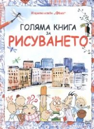 Голяма книга за рисуването