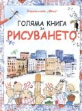 Голяма книга за рисуването