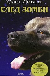 След зомби. Фантастические романы