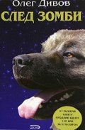 След зомби. Фантастические романы