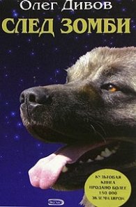 След зомби. Фантастические романы