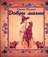 Добри магии