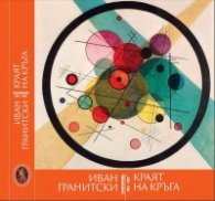 Краят на кръга. Стихотворения 2015-2023