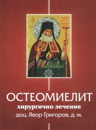 Остеомиелит - хирургично лечение