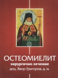 Остеомиелит - хирургично лечение
