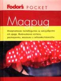 Мадрид: Fodor's Pocket