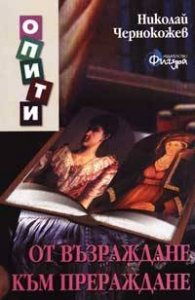 От възраждане към прераждане