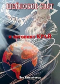 Шейлоков свят и неговият край
