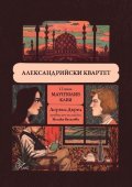 Александрийски квартет - том II: Маунтолив; Клия