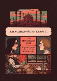 Александрийски квартет - том II: Маунтолив; Клия