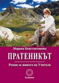 Пратеникът. Роман за живота на Учителя