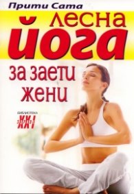 Лесна йога за заети жени