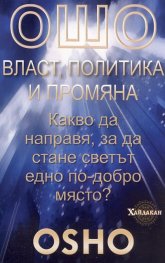 Ошо: Власт, политика и промяна