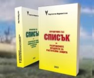 Справочник със Списък на разрешените продукти за растителна защита