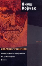 Избрани съчинения/ Януш Корчак