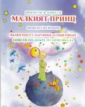 Прочети и оцвети: Малкият принц - Пълен текст с картинки за оцветяване