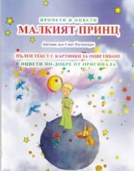 Прочети и оцвети: Малкият принц - Пълен текст с картинки за оцветяване